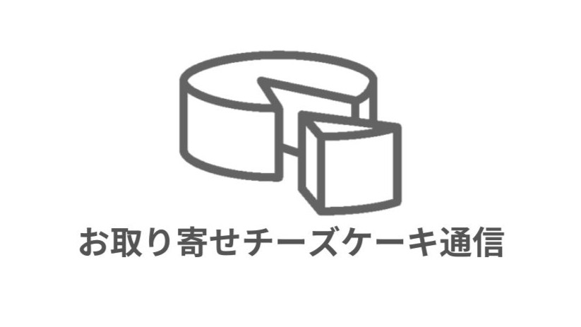 お取り寄せチーズケーキ通信